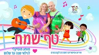 טף שמח - שיר הנושא