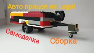 Сборка Авто Прицепа из LEGO