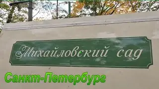 Михайловский сад. Санкт Петербург.