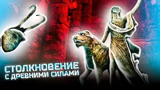Столкновение с древними силами - The Elder Scrolls V Skyrim Special Edition (Подробная игра) #34
