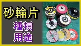🔧砂輪片怎麼選？手提砂輪機切割研磨全解析🔥 #砂輪片種類 #手提砂輪機教學 #DIY工具推薦 #CuttingDisc #AngleGrinder 阿寶頻道 ACL Abao 電EP94