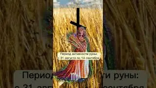 Руна Наутиз и ее период