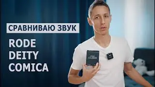 Rode, Comica и Deity Сравнение звука 3 радиосистем микрофонов: как выбрать лучшую для вас?