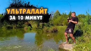 Про УЛЬТРАЛАЙТ за 10 минут. ОСНОВЫ ультралайтовой ловли для начинающих