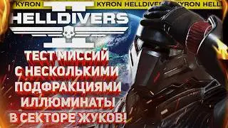 HELLDIVERS 2 - ILLUMINATE AT SUPER EARTH! PILEN 5 ATTACKED! TEST FIGHTS WITH SEVERAL SUB-FACTIONS!