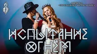 Ярослав Баярунас, Дарья Январина - Испытание огнём (мюзикл «Последнее испытание»)
