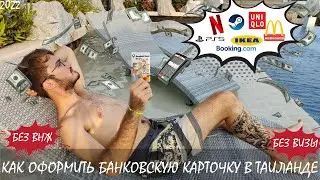 Переезд в Тайланд. Как оформить карту?