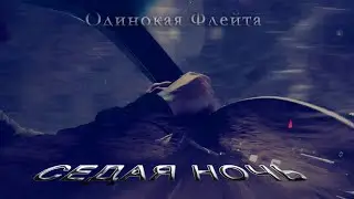 Одинокая Флейта. Седая ночь.