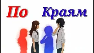 Клип Horimiya По краям _1080p_