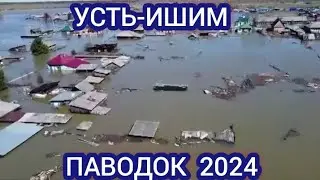‼️УСТЬ-ИШИМ ПАВОДОК 2024.СИТУАЦИЯ СЛОЖНАЯ