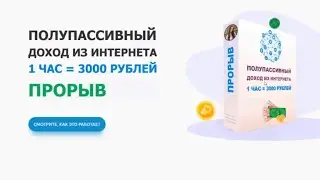 Курс Прорыв. Полупассивный доход в интернете