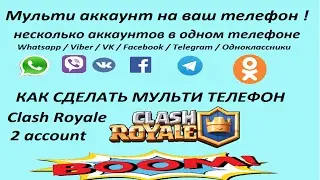 Как Установить 2 Wha­tsapp 2 Viber 2 telegram 2 vk 2 facebook телефон. Два­ аккаунта в clash roy­ale