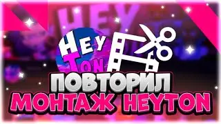Повторил монтаж хейтона!