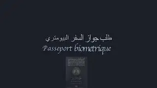 كيفية إستخراج جواز السفر البيومتري الجزائري
