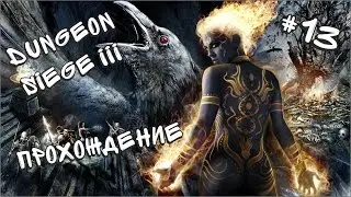 Прохождение Dungeon Siege III #13 - На встречу к королеве