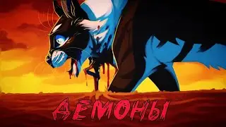 Коты Воители Коршун: Демоны [Nmilova]