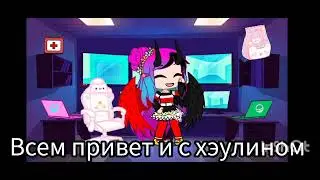с хэулином