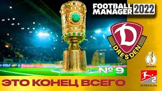 Это конец всего | Football Manager | Карьера менеджера Dynamo Dresden FM 22