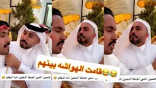 تهاوشوا مخلد ابو حشر 😅🤣😂#سنابات #غازي_الذيابي