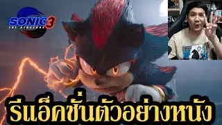 Sonic the Hedgehog 3 Trailer Reaction รีแอ็คชั่นตัวอย่างหนัง (ชาโดว์มาแว้ว !!!)