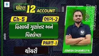 Std 12 Account Bhag 2 ch 5 |હિસાબી ગુણોતર અને વિશ્લેષણ|Std 12 Account Bhag 2 Chapter 5|Jemish Sir