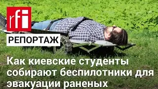 Дроны для спасения: как киевские студенты собирают беспилотники для эвакуации раненых
