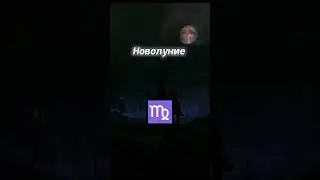 не пропусти! #гороскоп #астрология
