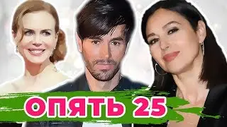 ЗВЕЗДЫ, КОТОРЫЕ НЕ СТАРЕЮТ