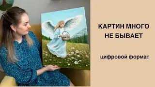 Теперь у меня можно заказать цифровое изображение картины 🥰