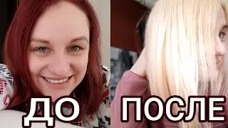 Из ТЕМНОГО цвета волос (Вишневый) в БЛОНД - БЫСТРО☝️в ДОМАШНИХ условиях👌