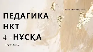 Педагогика.Нкт тест 2023 .100 пайыз келетін нұсқалар