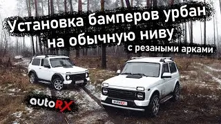 Установка бамперов урбан на обычную ниву с резаными арками.