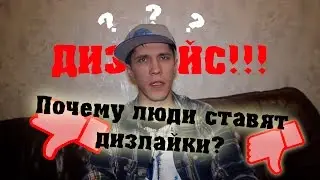 Почему ставят дизлайки