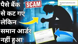 🤑 पैसे बैंक से कट गए लेकिन Order Place nahi hua | Online Shopping | Online Payment Problem
