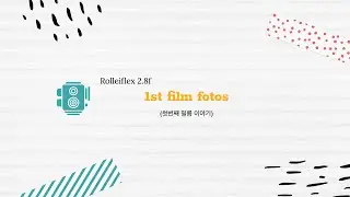 롤라이플렉스(Rolleiflex 2.8f) 첫번째 필름 이야기