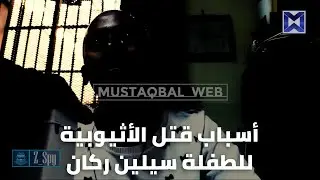 تتحرى زهراء فردون في الجزء الثاني عن أسباب قتل الأثيوبية بوزاي للطفلة سيلين ركان  Z Spy...