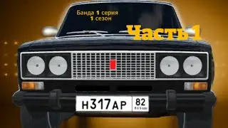 БАНДА 1 СЕРИЯ 1 СЕЗОН МИНИ ФИЛЬМ 2023 RCD