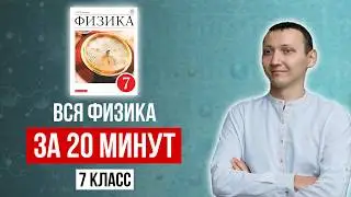Вся Физика 7 Класс С НУЛЯ за 1 час | ОГЭ по физике 2025