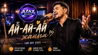 Ай Ай Ай Жаным - ТОЙДЫ ЖАРАТЫН ҚАЗАҚША ӘН 🔥🔥🔥| ЖАҢА ҚАЗАҚША ӘНДЕР | Казахские песни 2026 🔥🎵🔥