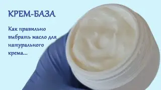 Натуральный крем для лица. Как правильно выбрать масла.