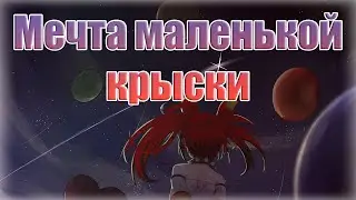 [Бейраль, день 29] История о маленькой крыске... [RUS SUB]