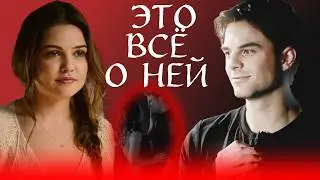 Кол и Давина Это всё о ней