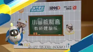 「採電學社」- 小學教材套