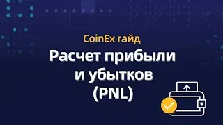 Новые возможности биржи CoinEx | Анализ прибыли и убытков с функцией PNL