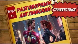 Английский легко! Живые диалоги. Приветствия.