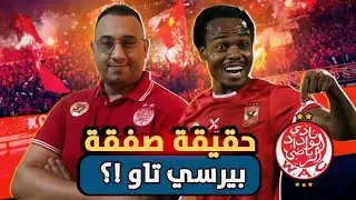 🚨حقيقة صفقة بيرسي تاو وانتقاله لفريق الوداد الرياضي ونقاش حول ميركاتو الوداد⁉️ ٱخر أخبار فريق الوداد