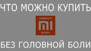 Пять Xiaomi, продуктов которые можно купить из России во всяком случае пока еще