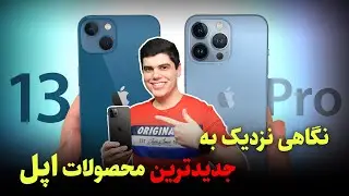 نگاه نزدیک به آیفون های 13 و آیپد مینی
