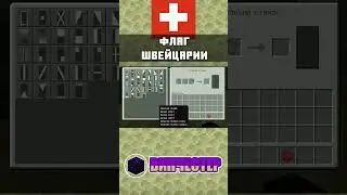 🇨🇭 ФЛАГ ШВЕЙЦАРИИ В МАЙНКРАФТ BEDROCK EDITION | ТУТОРИАЛ | mcbe 