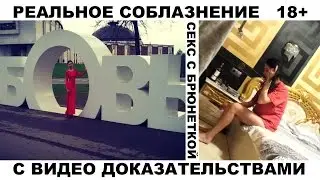 Секс с брюнеткой. Пикап, соблазнение в несколько свиданий.